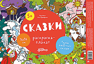 Сказки. Раскраска-плакат