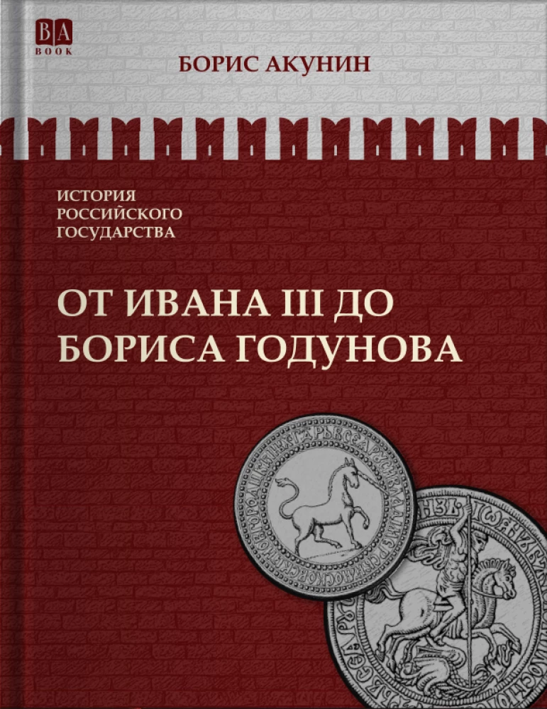 No Ivana III līdz Borisa Godunova. Starp Āziju un Eiropu. 3. sējums