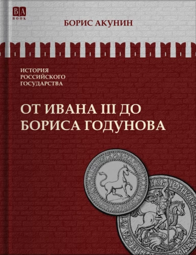 Nuo Ivano III iki Boriso Godunovo. Tarp Azijos ir Europos. Tomas 3