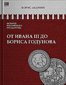 No Ivana III līdz Borisa Godunova. Starp Āziju un Eiropu. 3. sējums