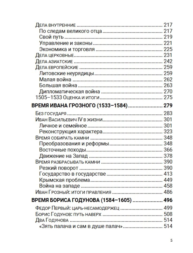 No Ivana III līdz Borisa Godunova. Starp Āziju un Eiropu. 3. sējums