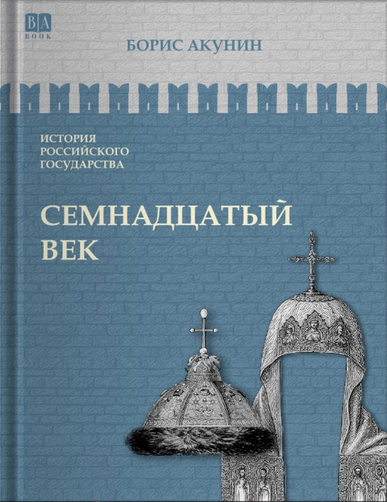 Septītais gadsimts. Starp Eiropu un Āziju. 4. sējums