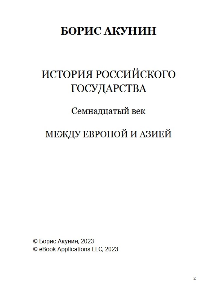 Septītais gadsimts. Starp Eiropu un Āziju. 4. sējums