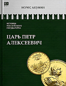 Azijos europizacija. Caras Petras Aleksejevičius. Tomas 5