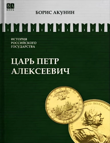 Azijos europizacija. Caras Petras Aleksejevičius. Tomas 5