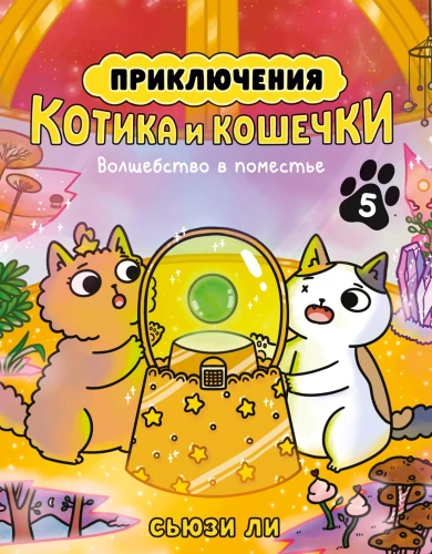 Adventures of the Kitten and the Cat. Book 5. Magic in the Manor