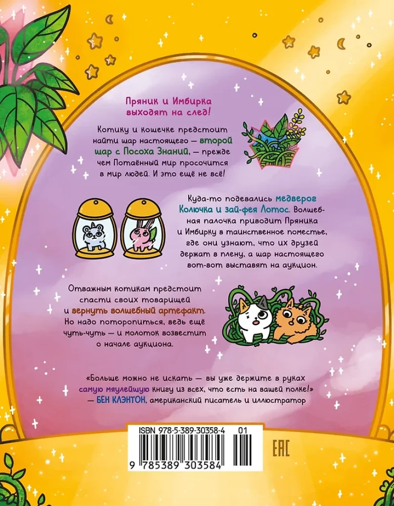 Adventures of the Kitten and the Cat. Book 5. Magic in the Manor