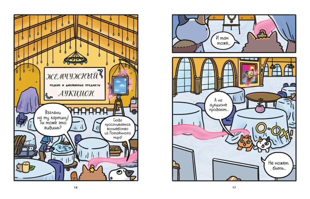 Adventures of the Kitten and the Cat. Book 5. Magic in the Manor