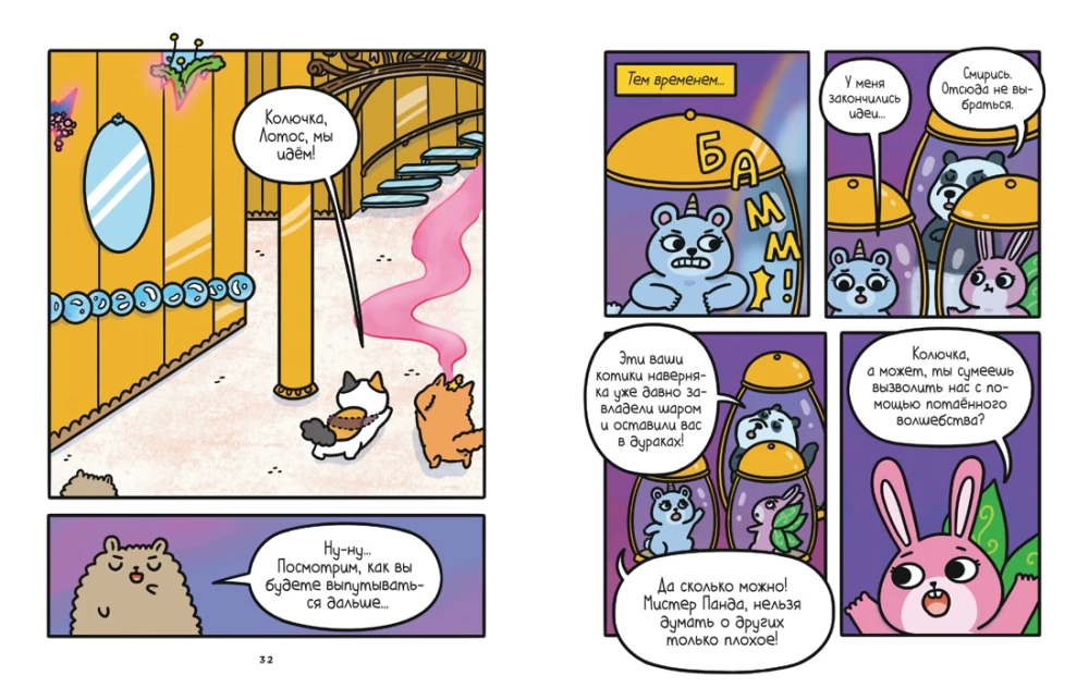 Adventures of the Kitten and the Cat. Book 5. Magic in the Manor