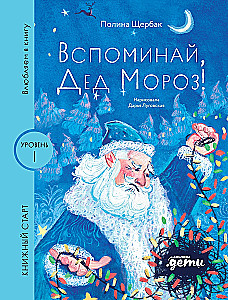 Remember, Santa Claus!