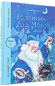 Remember, Santa Claus!