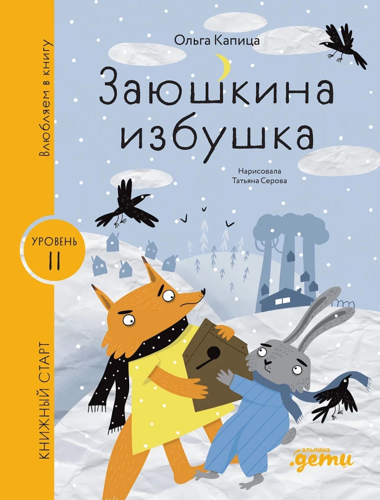 Заюшкина избушка