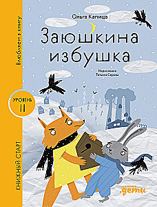 Заюшкина избушка