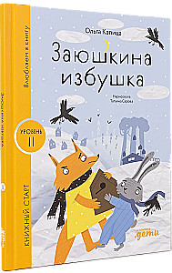 Заюшкина избушка
