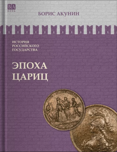 Knyga apie karalienes. Tomas 6