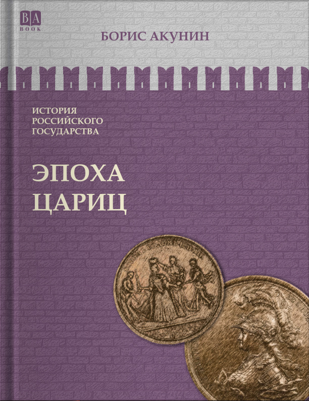 Epocha królowych. Tom 6