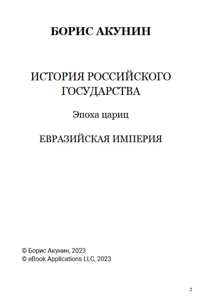 Эпоха цариц. Том 6