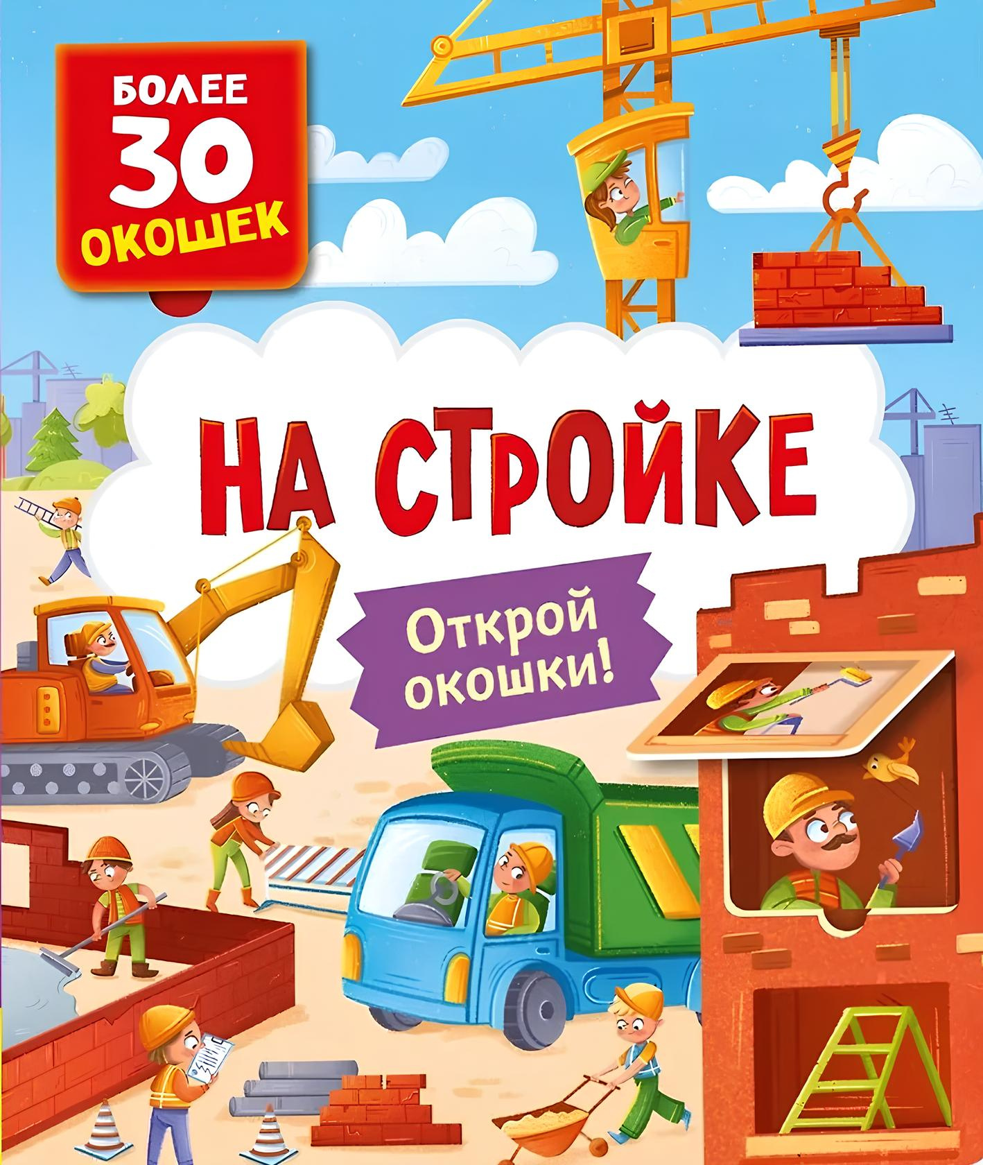 Na budowie