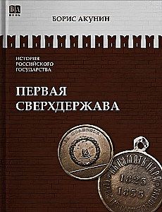 Pirmā supervalsts. 7. sējums