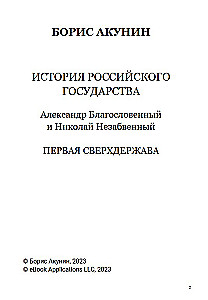 Pirmā supervalsts. 7. sējums