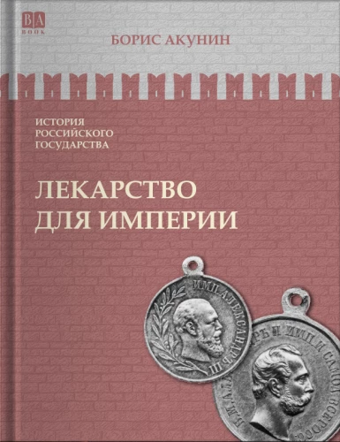 Vaistas imperijai. Išlaisvinantis caras ir taikdaris caras. Tomas 8
