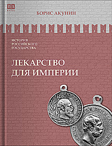 Vaistas imperijai. Išlaisvinantis caras ir taikos caras. Tomas 8