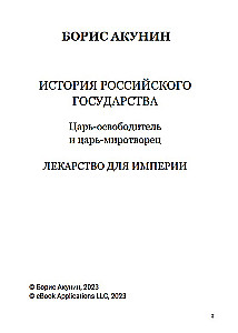 Лекарство для империи. Царь-освободитель и царь-миротворец. Том 8