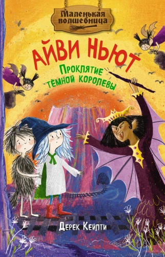 Väike nõid Ivy Newt. Tumedate kuninganna needus. Raamat 4