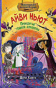 Mažoji burtininkė Ivy Niut. Tamsiosios karalienės prakeiksmas. Knyga 4