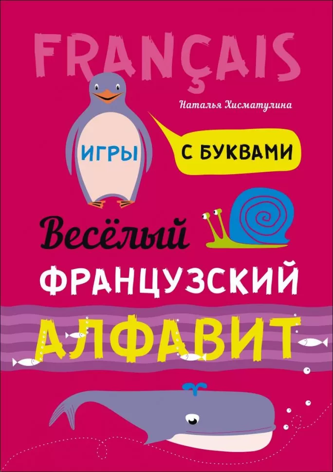 Der fröhliche französische Alphabet. Spiele mit Buchstaben