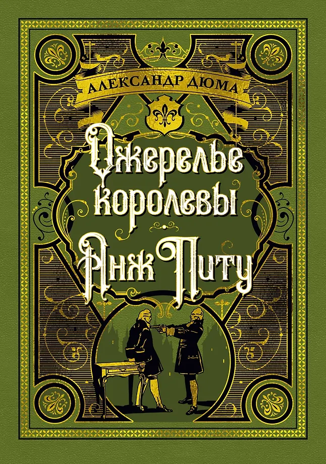 Ожерелье королевы