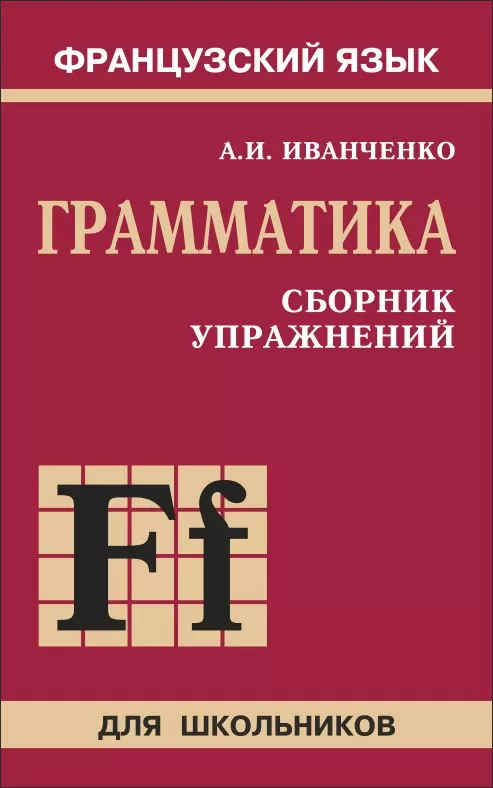 Sammelband von Übungen zur französischen Grammatik für Schüler der Klassen 6-9