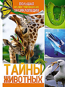 Тайны животных. Большая иллюстраированная энциклопедия