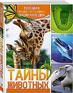 Тайны животных. Большая иллюстраированная энциклопедия