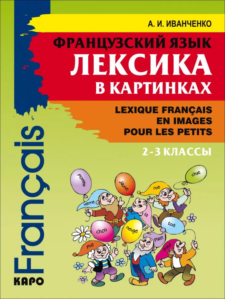 Французский язык. 2-3 классы. Лексика в картинках