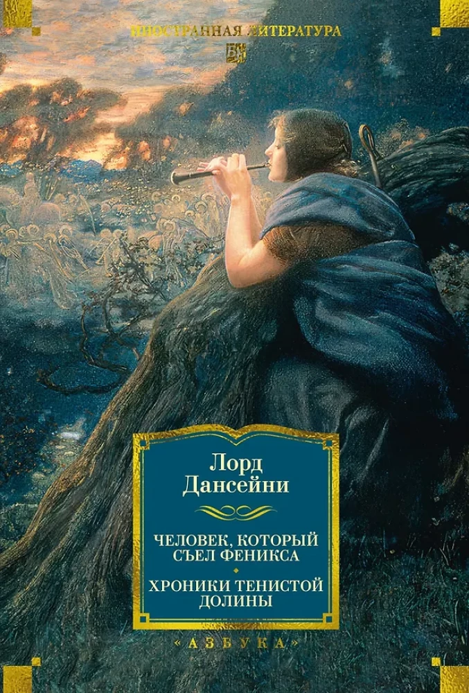 Inimene, kes sõi foiniksi. Varjulise oru kroonikad