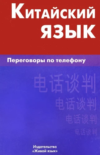 Kinų kalba. Pokalbiai telefonu