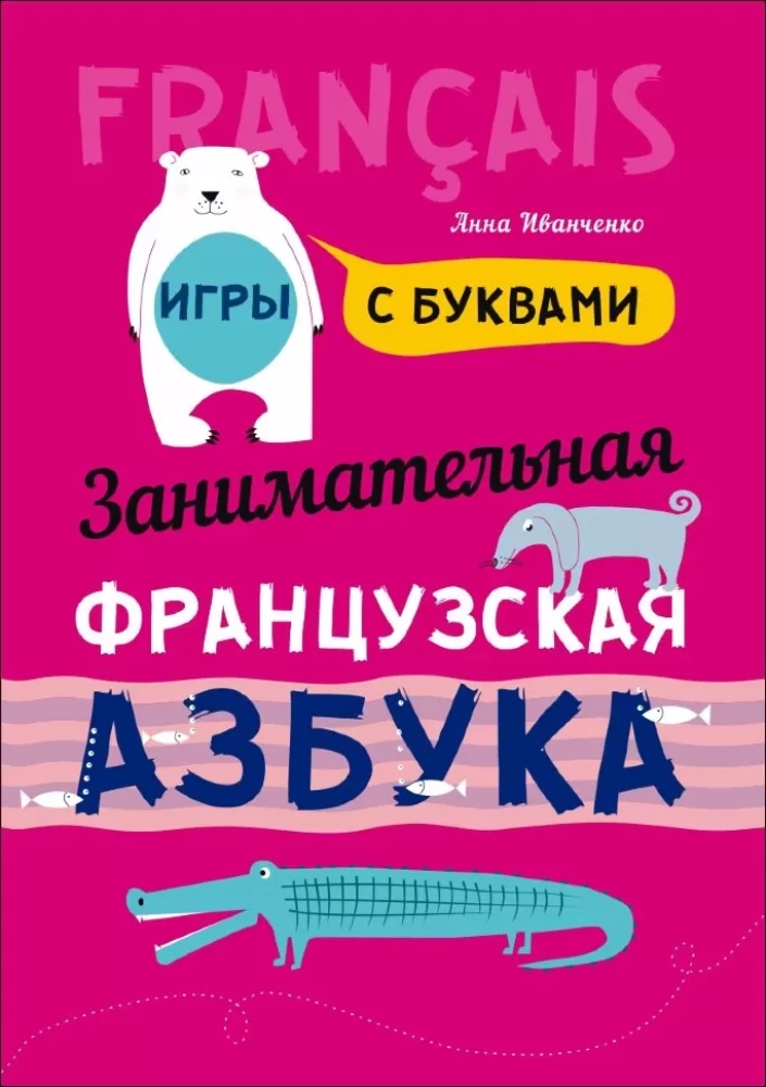 Ciekawe ABC: Książka z obrazkami w języku francuskim