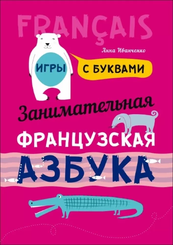 Ciekawe ABC: Książka z obrazkami w języku francuskim
