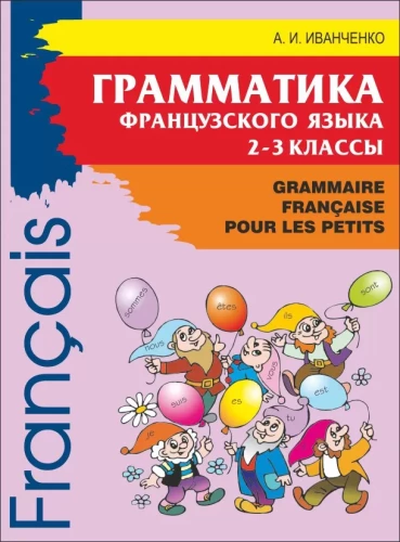 Gramatyka języka francuskiego dla młodszych uczniów. Klasy 2-3