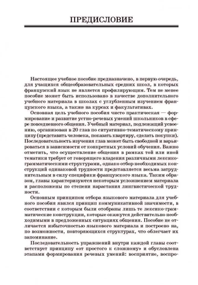Język francuski. Praktyka mowy ustnej w szkole średniej