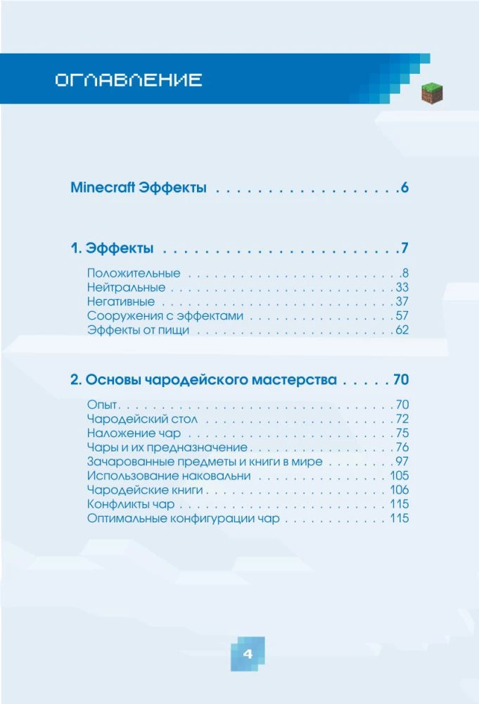 Minecraft. Nõiad, enchantments ja efektid. Illustreeritud algajate juhend