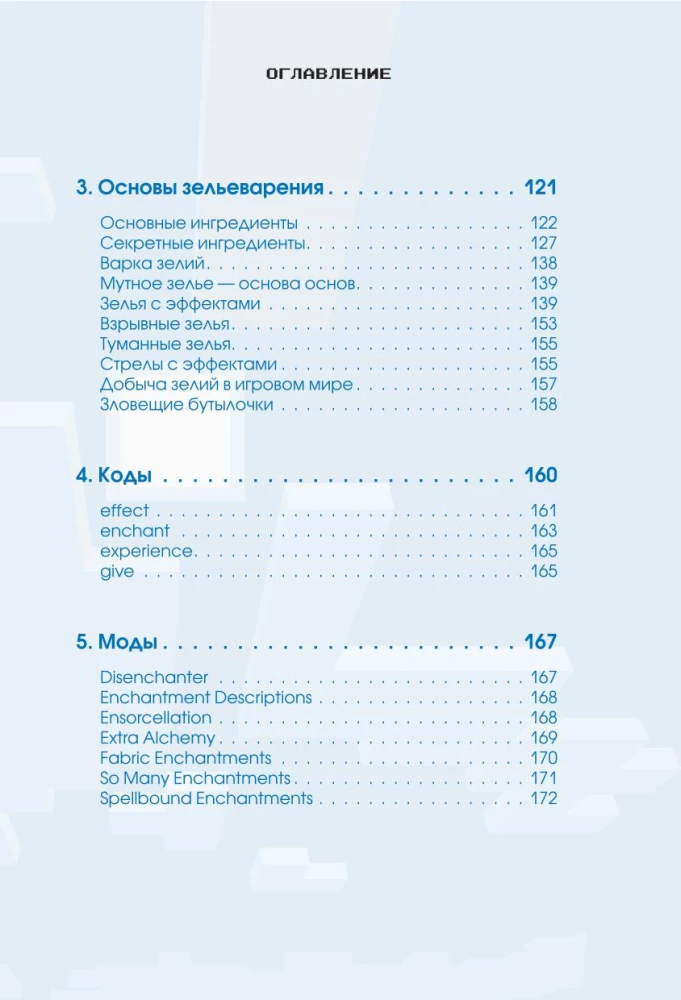 Minecraft. Nõiad, enchantments ja efektid. Illustreeritud algajate juhend