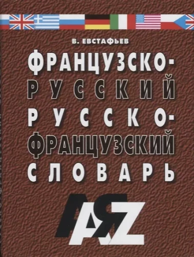 French-Russian and Russian-French Dictionary. 30000 Words