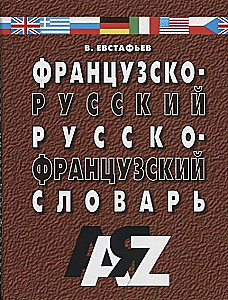 Французско-русский и русско-французский словарь. 30000 слов