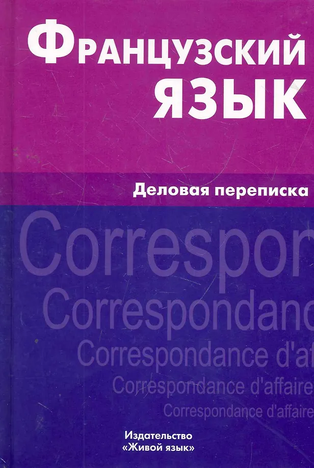 Französische Sprache. Geschäftliche Korrespondenz