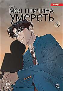My Reason to Die. Volume 2