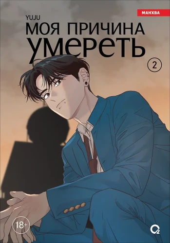 Mój powód, by umrzeć. Tom 2