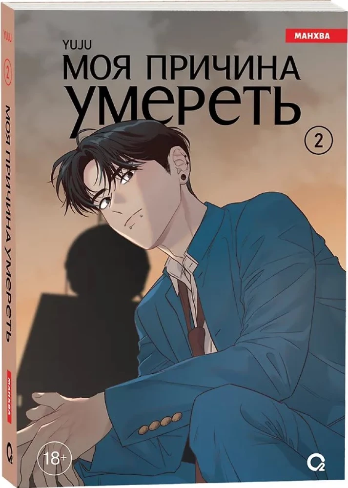 My Reason to Die. Volume 2