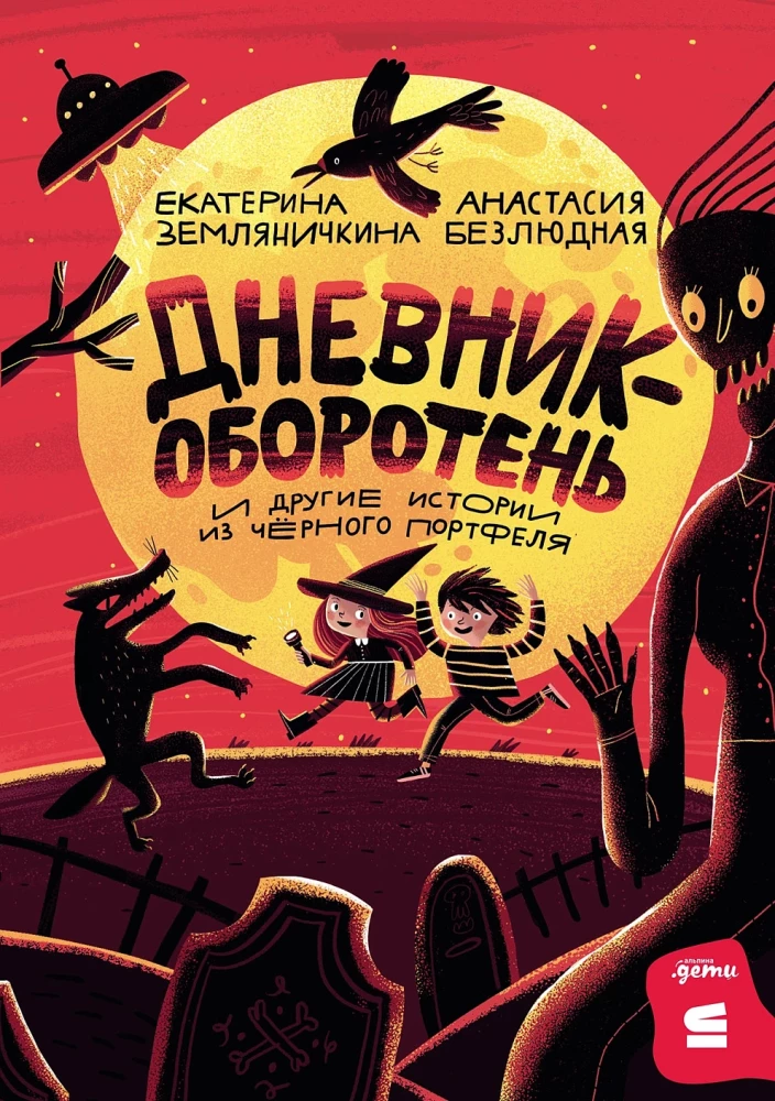 Dienasgrāmata-uzbrucējs un citas stāsti no melnā portfeļa